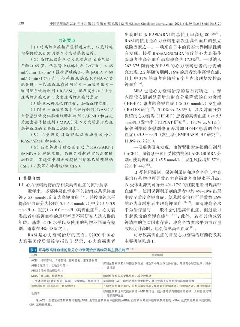 心力衰竭药物治疗相关高钾血症防治专家共识(1)