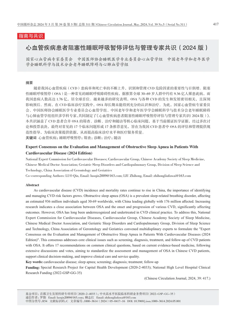 心血管疾病患者阻塞性睡眠呼吸暂停评估与管理专家共识（2024+版）