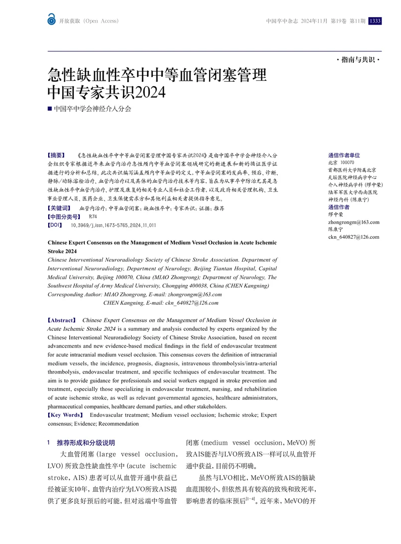 急性缺血性卒中中等血管闭塞管理中国专家共识2024
