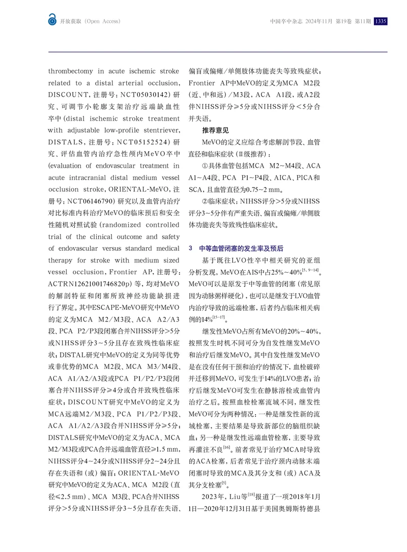 急性缺血性卒中中等血管闭塞管理中国专家共识2024