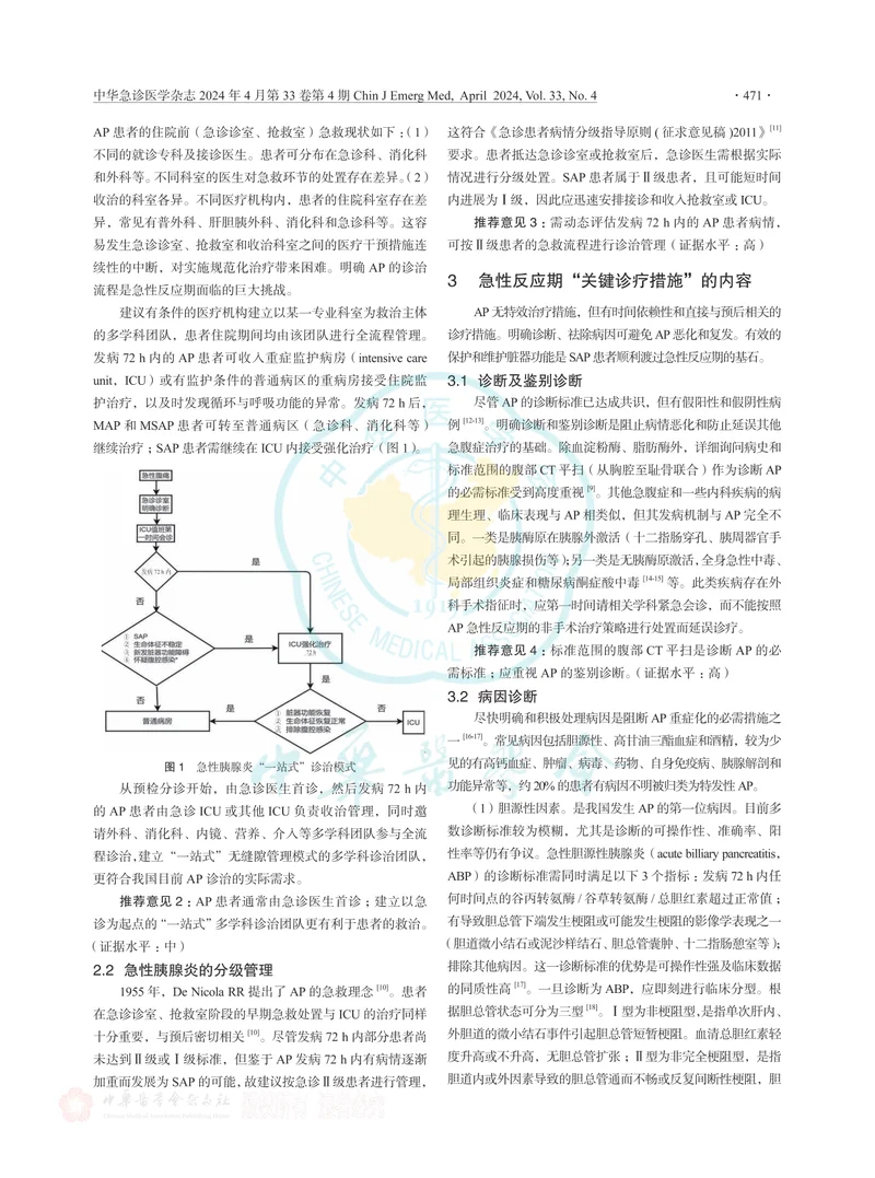 急性胰腺炎急诊诊治专家共识