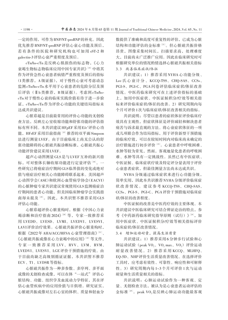 慢性心力衰竭临床研究结局指标选择与应用专家共识