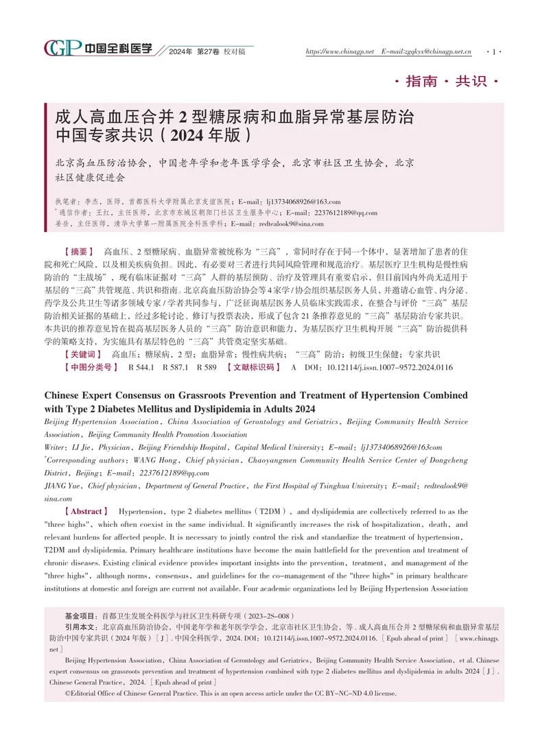 成人高血压合并+2+型糖尿病和血脂异常基层防治中国专家共识（2024年版）