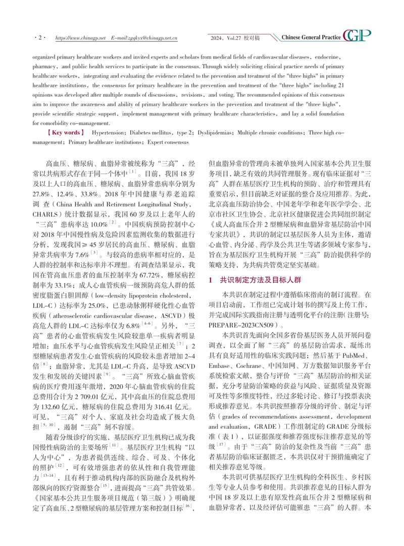 成人高血压合并+2+型糖尿病和血脂异常基层防治中国专家共识（2024年版）