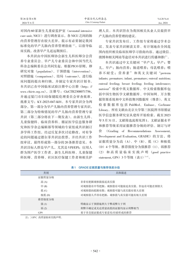 早产儿肠内营养管理专家共识（2024年）
