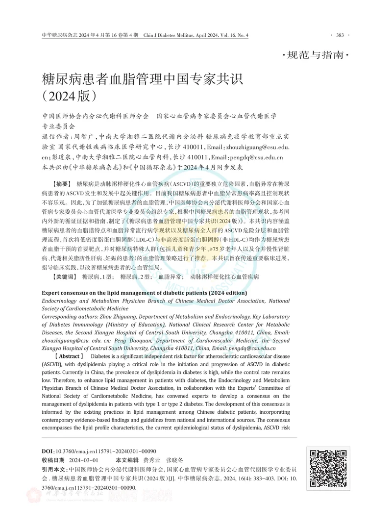 糖尿病患者血脂管理中国专家共识（2024版）