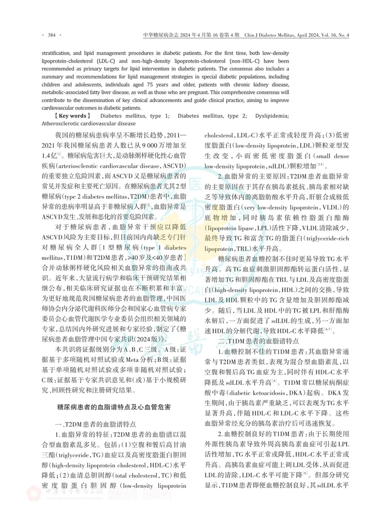糖尿病患者血脂管理中国专家共识（2024版）