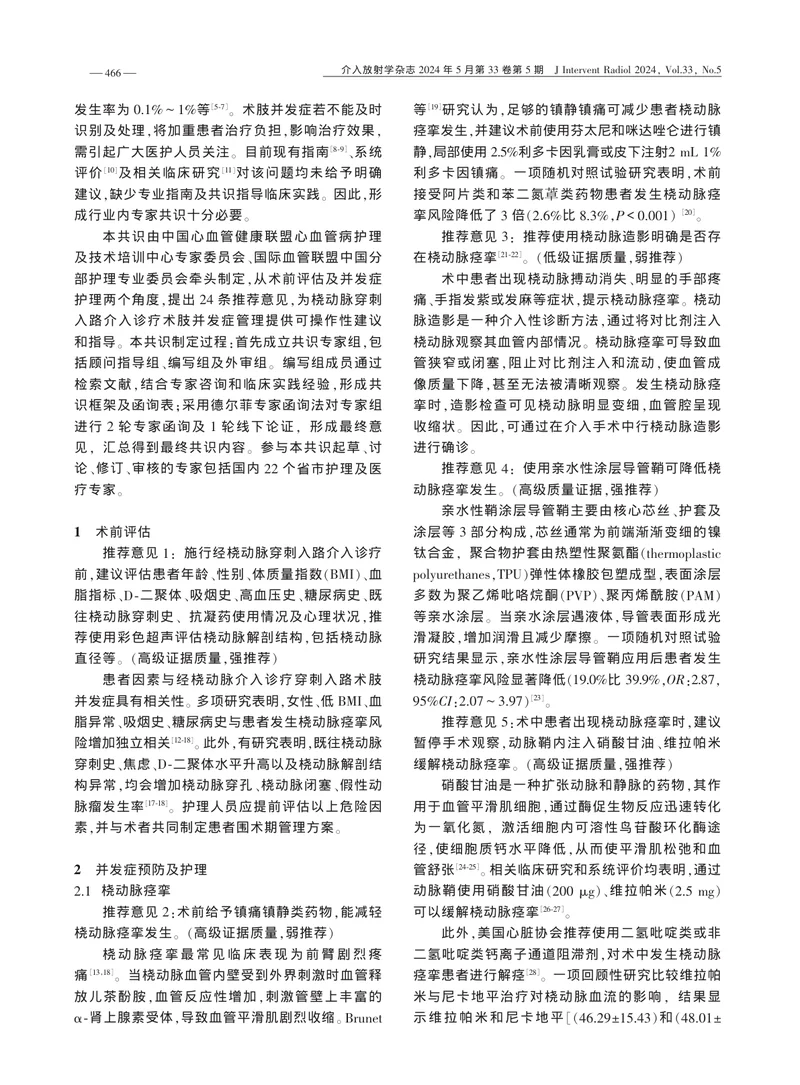 经桡动脉介入诊疗患者术肢并发症预防及护理专家共识