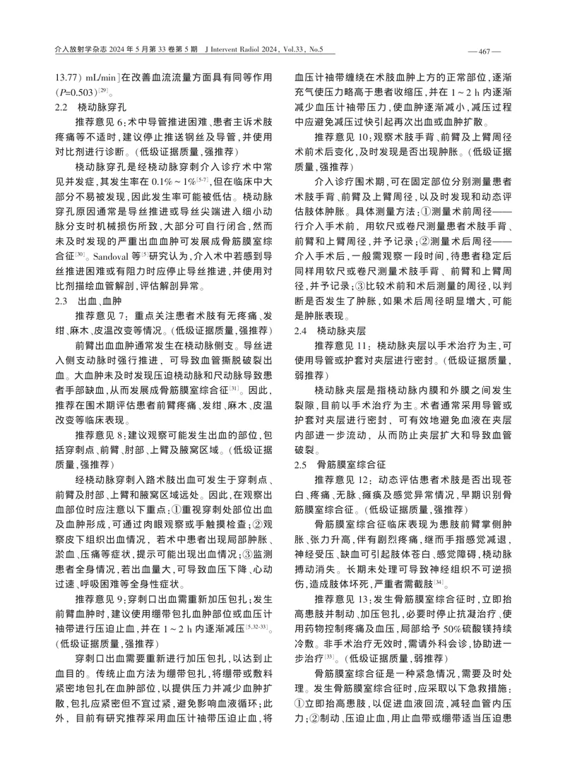 经桡动脉介入诊疗患者术肢并发症预防及护理专家共识