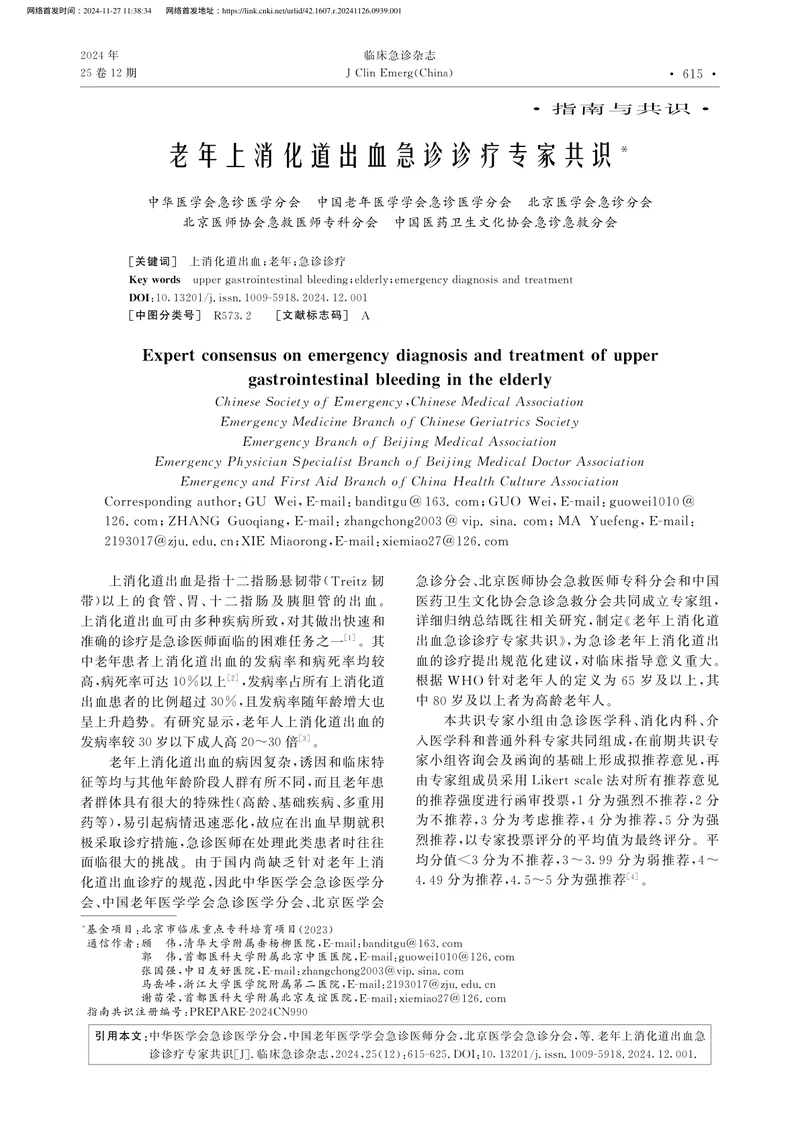 老年上消化道出血急诊诊疗专家共识2024