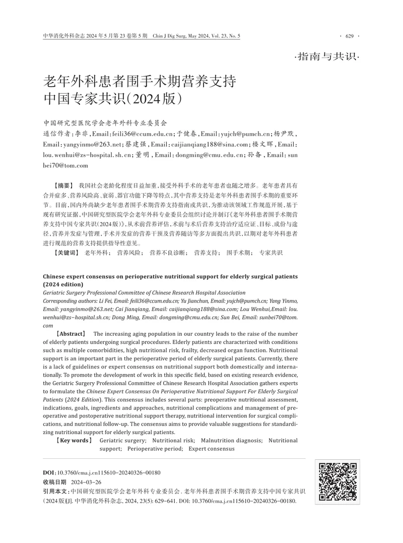 老年外科患者围手术期营养支持中国专家共识（2024版)