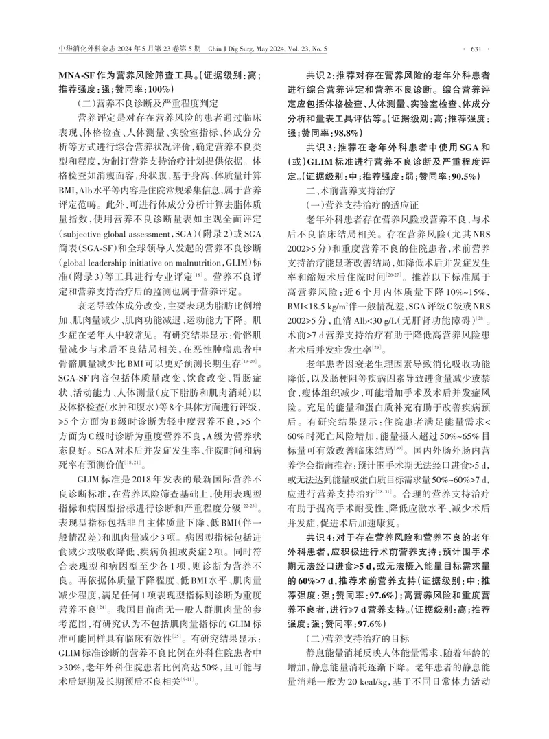 老年外科患者围手术期营养支持中国专家共识（2024版)