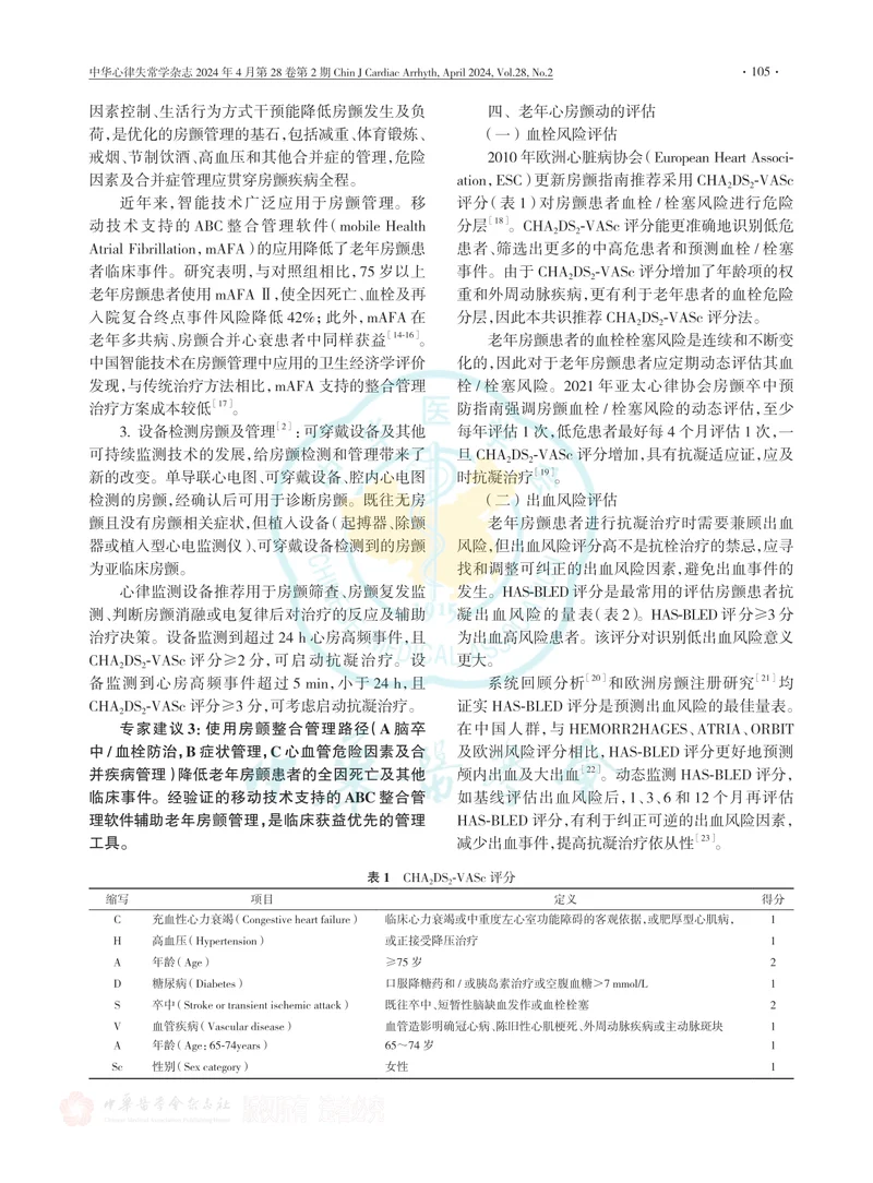 老年心房颤动诊治中国专家共识（2024）
