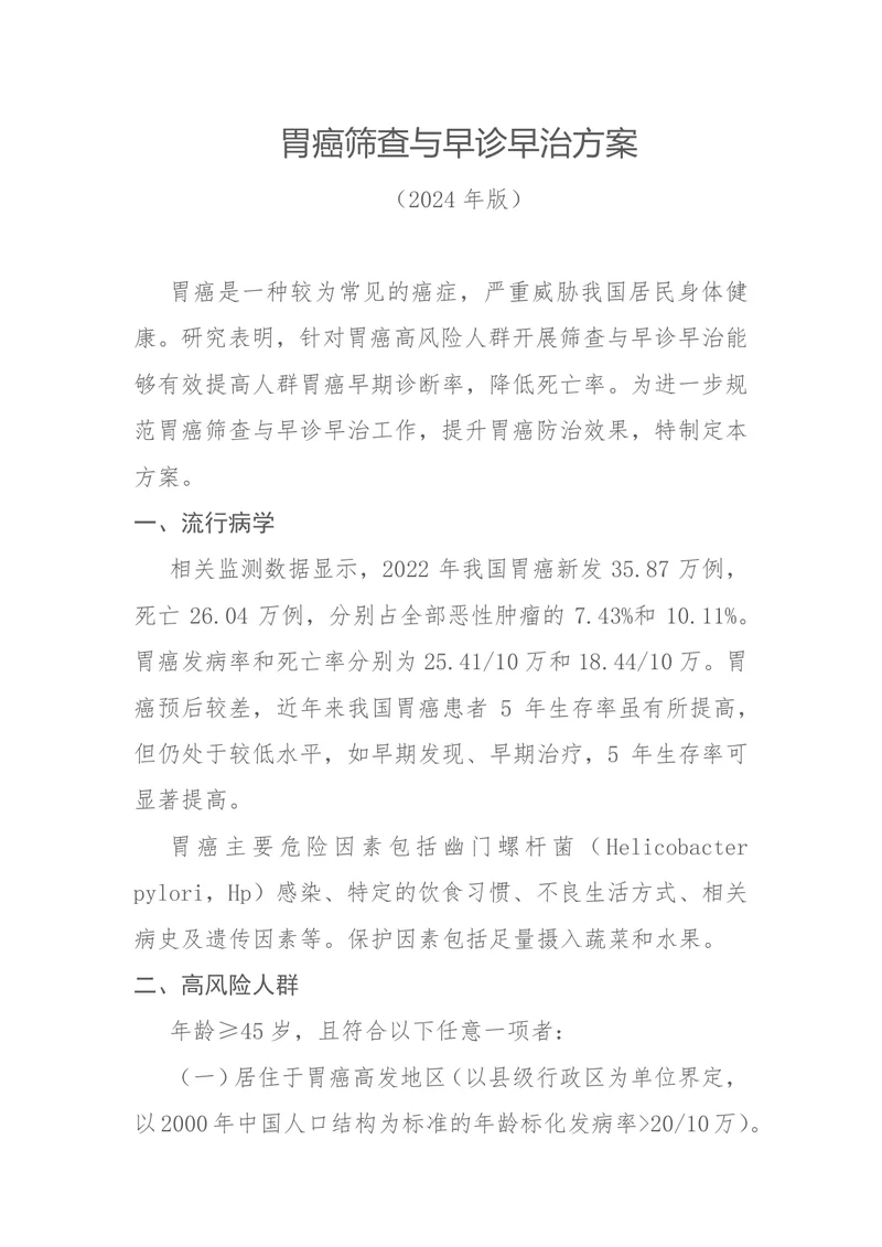 胃癌筛查与早诊早治方案（2024年版）