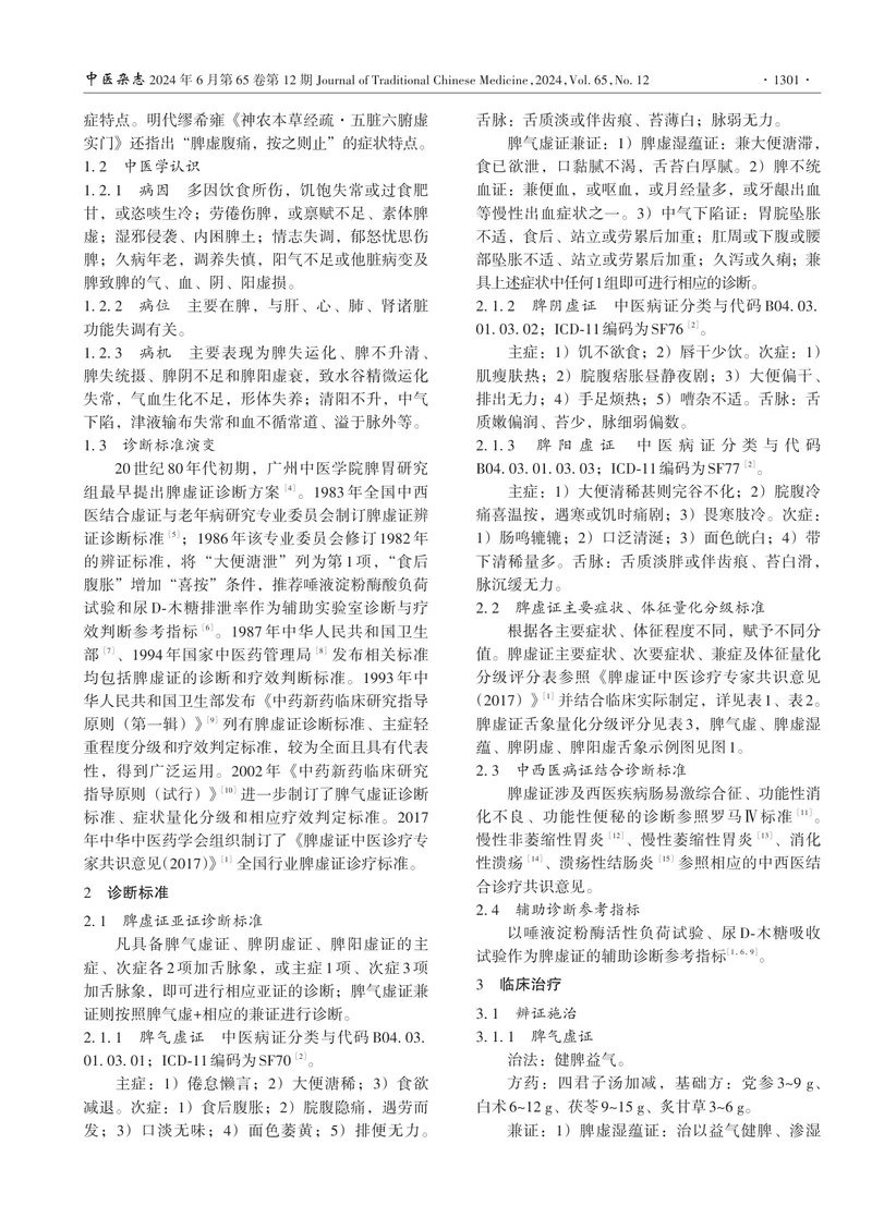 脾虚证中医诊疗专家共识（2023）