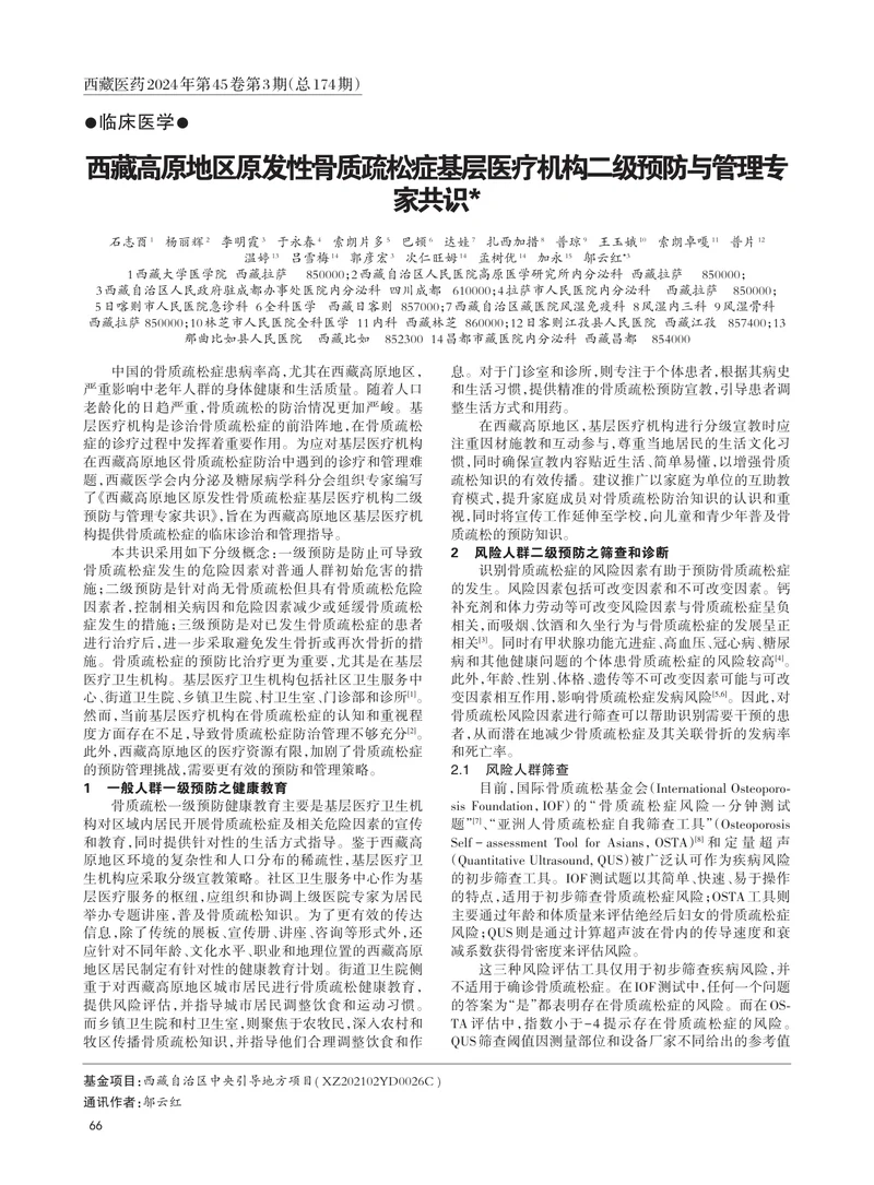 西藏高原地区原发性骨质疏松症基层医疗机构二级预防与管理专家共识