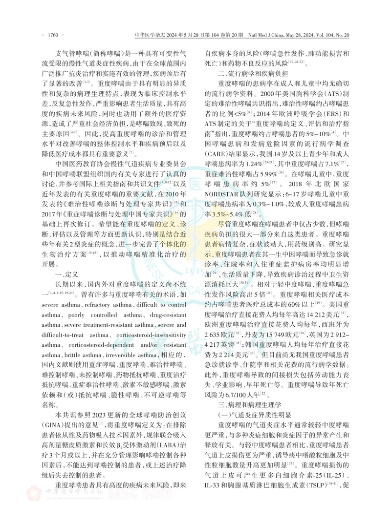 重度哮喘诊断与处理中国专家共识（2024）