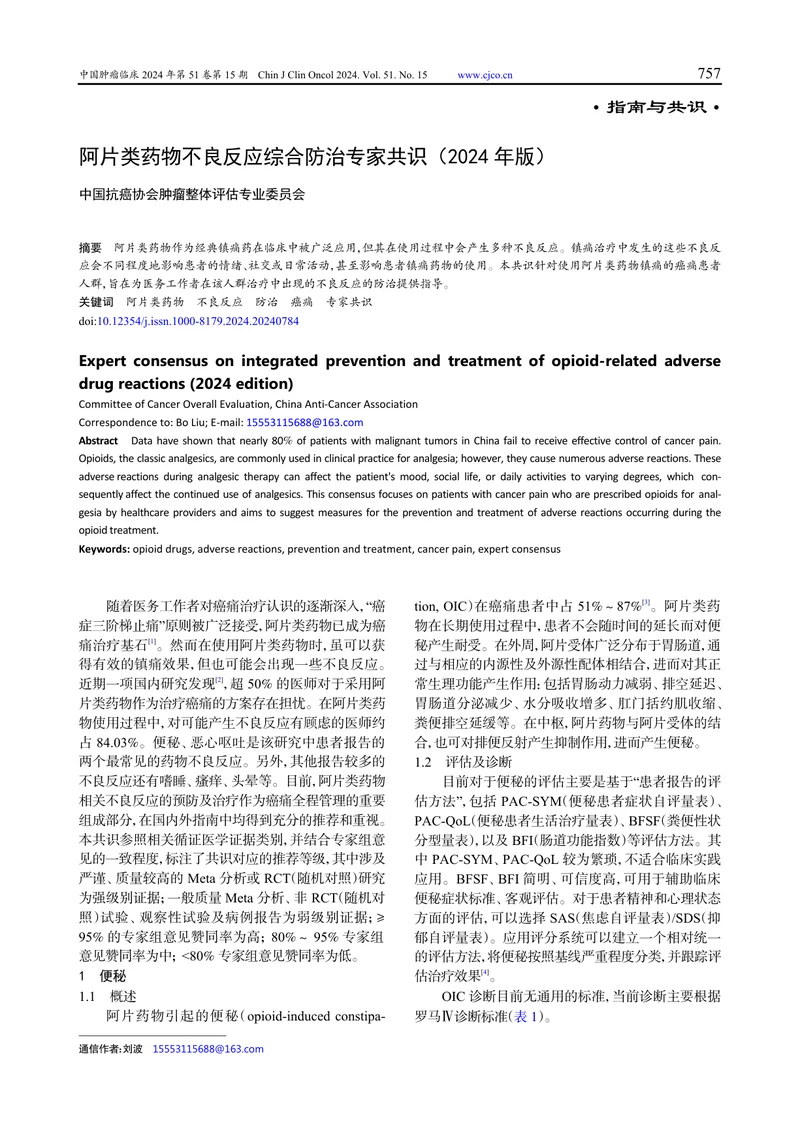 阿片类药物不良反应综合防治专家共识（2024 年版）
