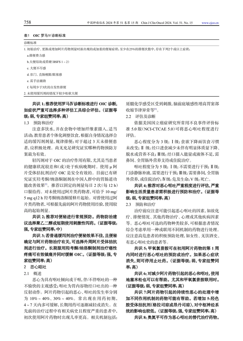 阿片类药物不良反应综合防治专家共识（2024 年版）