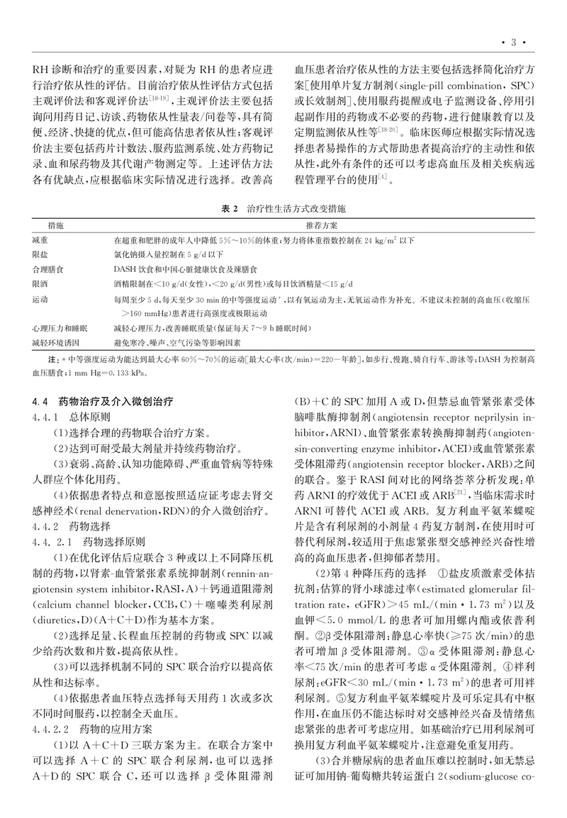 难治性高血压血压管理中国专家共识