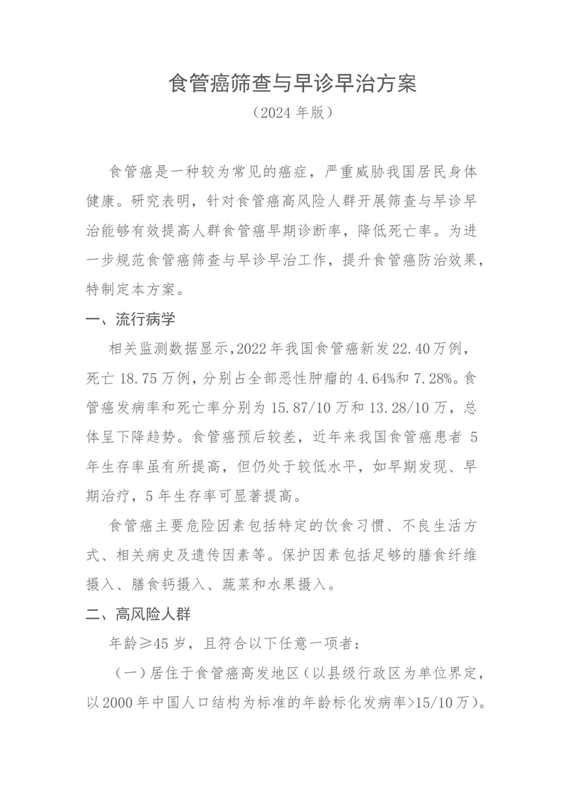 食管癌筛查与早诊早治方案（2024年版）