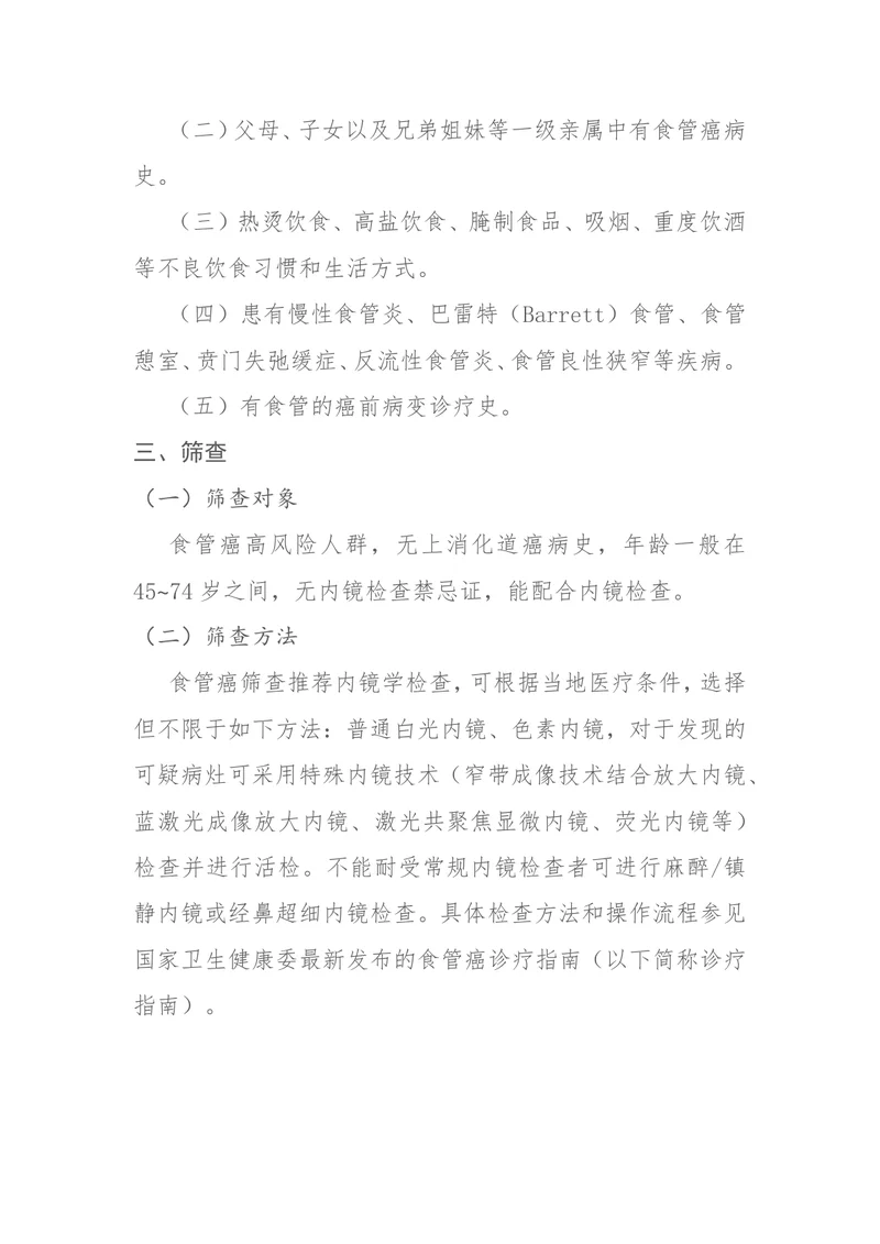食管癌筛查与早诊早治方案（2024年版）