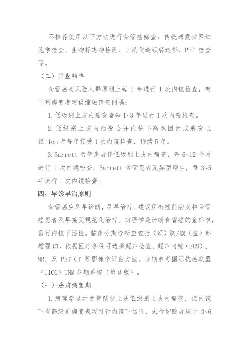 食管癌筛查与早诊早治方案（2024年版）