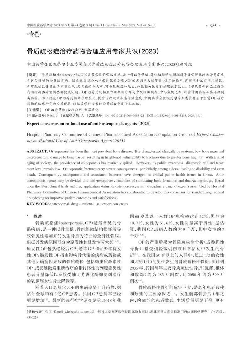 骨质疏松症治疗药物合理应用专家共识（2023）