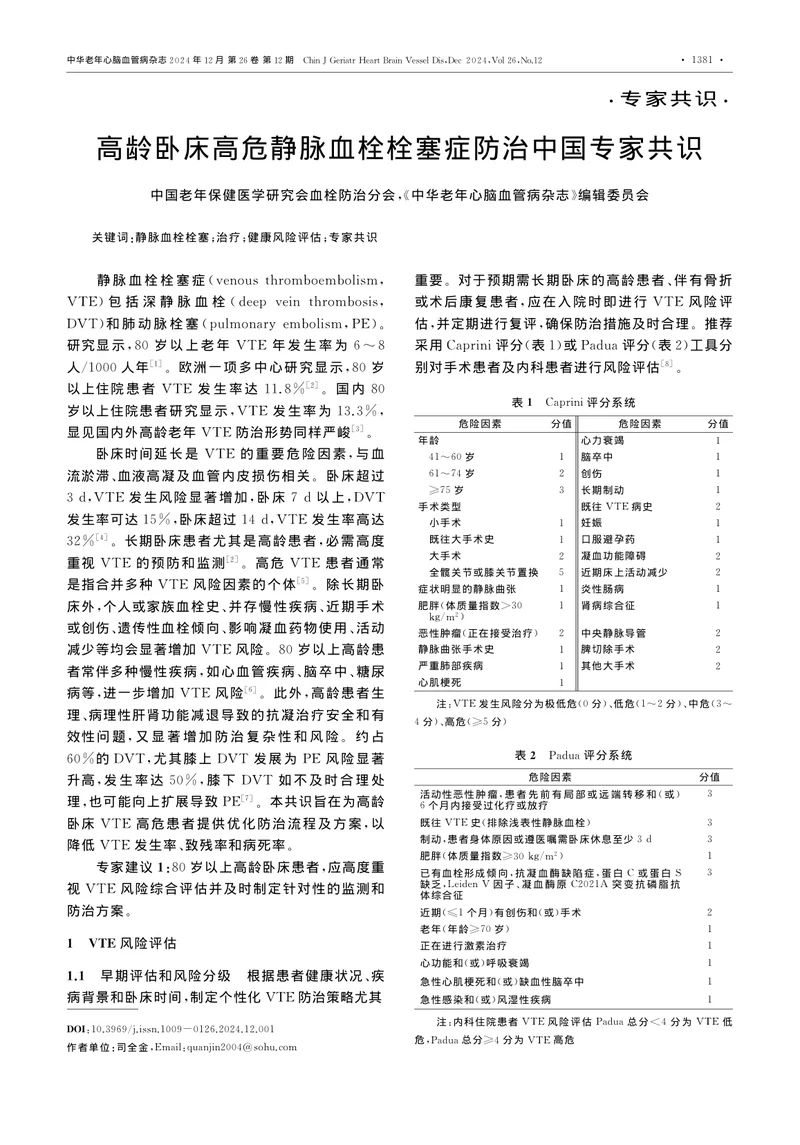 高龄卧床高危静脉血栓栓塞症防治中国专家共识2024