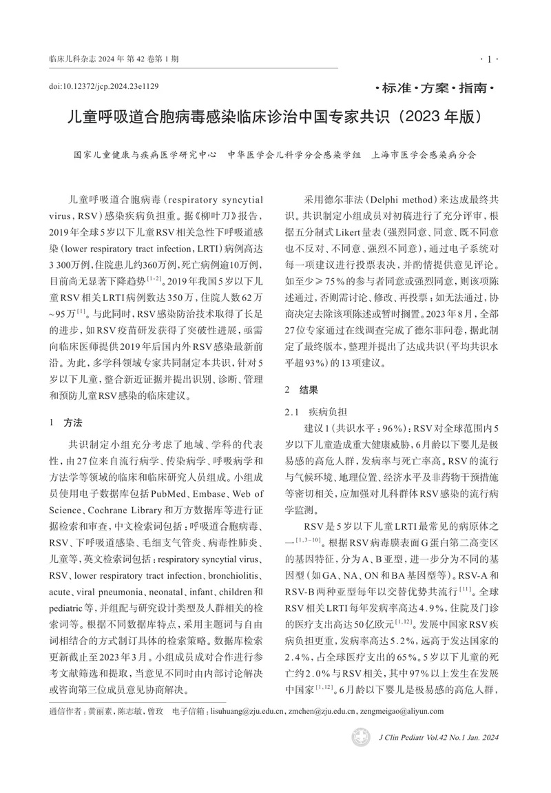 1_儿童呼吸道合胞病毒感染临床诊治中国专家共识（2023年版）