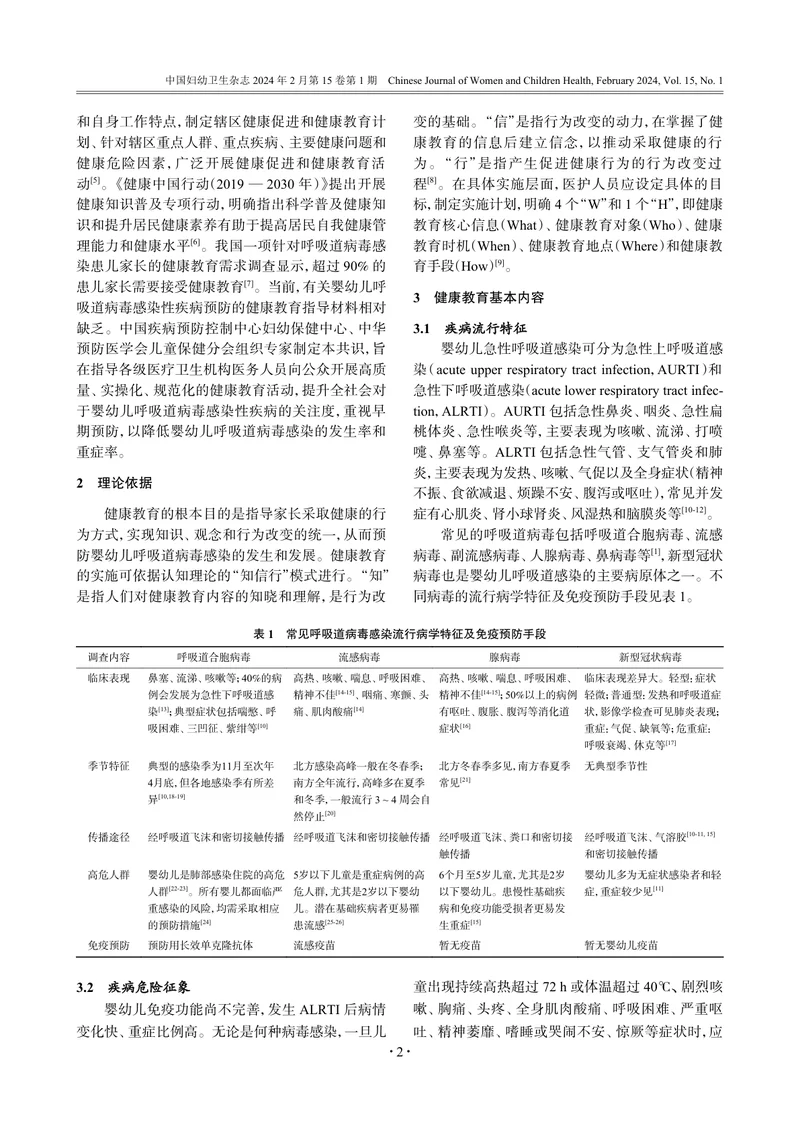 1_婴幼儿重点呼吸道病毒感染性疾病预防健康教育专家共识