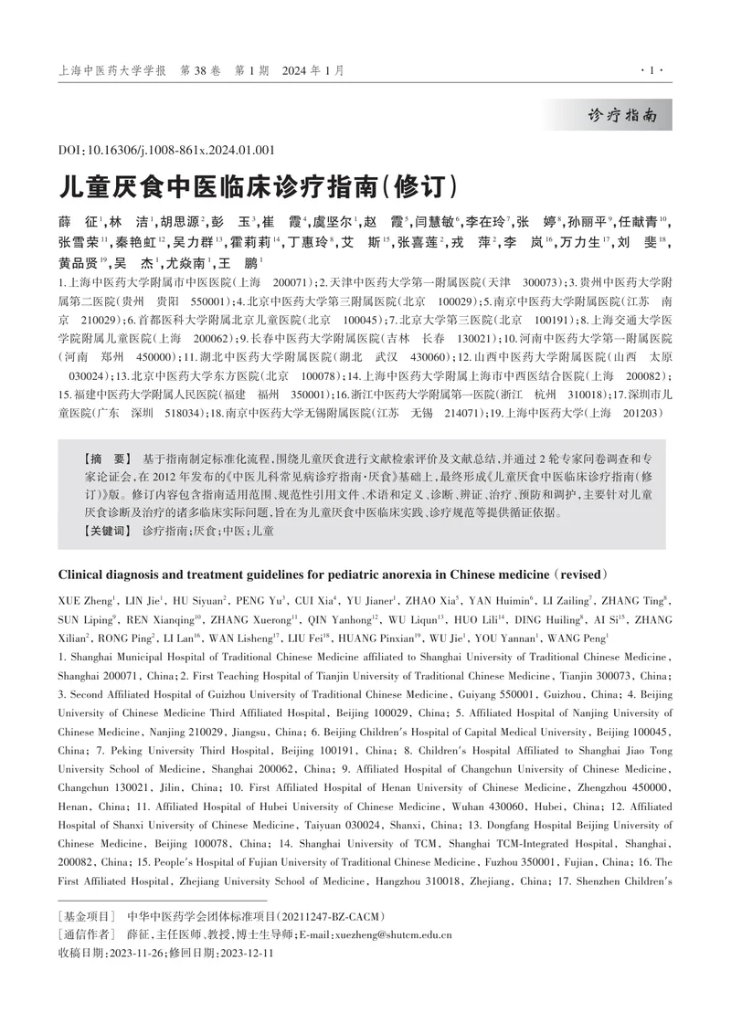 儿童厌食中医临床诊疗指南（修订）