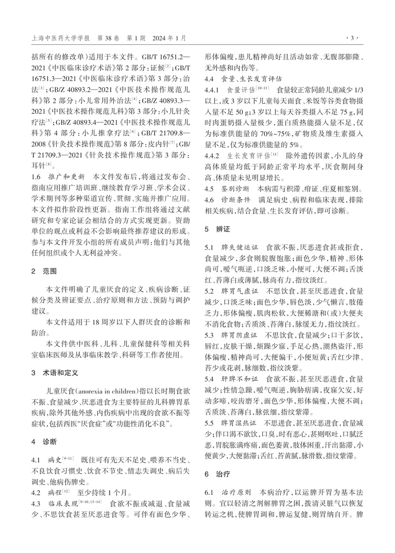 儿童厌食中医临床诊疗指南（修订）