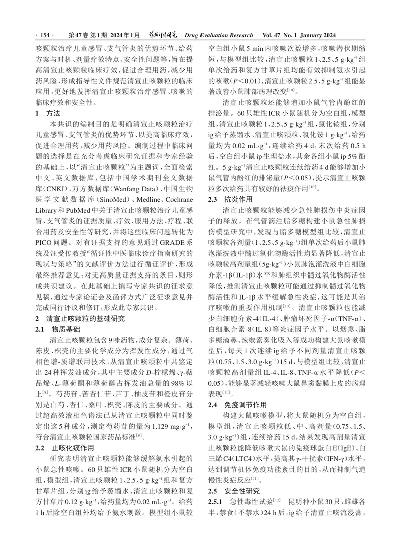 清宣止咳颗粒治疗儿童感冒、支气管炎临床应用专家共识