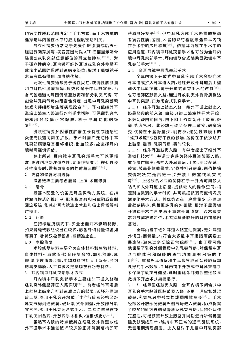 耳内镜中耳乳突部手术专家共识