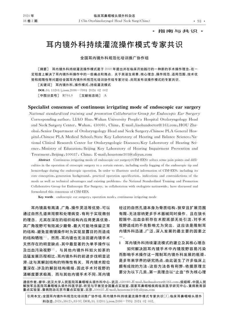 耳内镜外科持续灌流操作模式专家共识