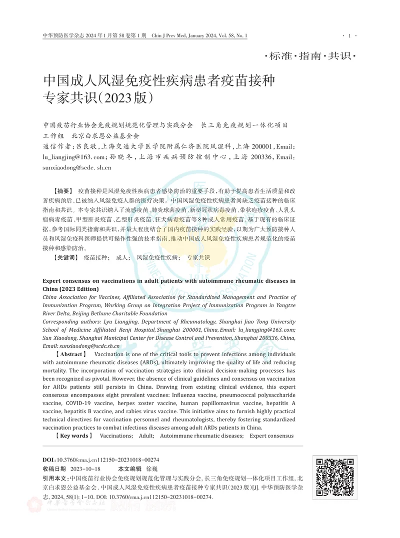 中国成人风湿免疫性疾病患者疫苗接种专家共识（2023版）