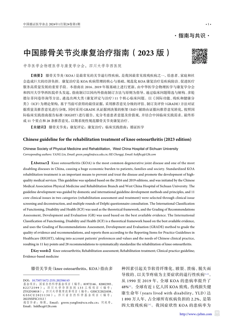 中国膝骨关节炎康复治疗指南（2023版）
