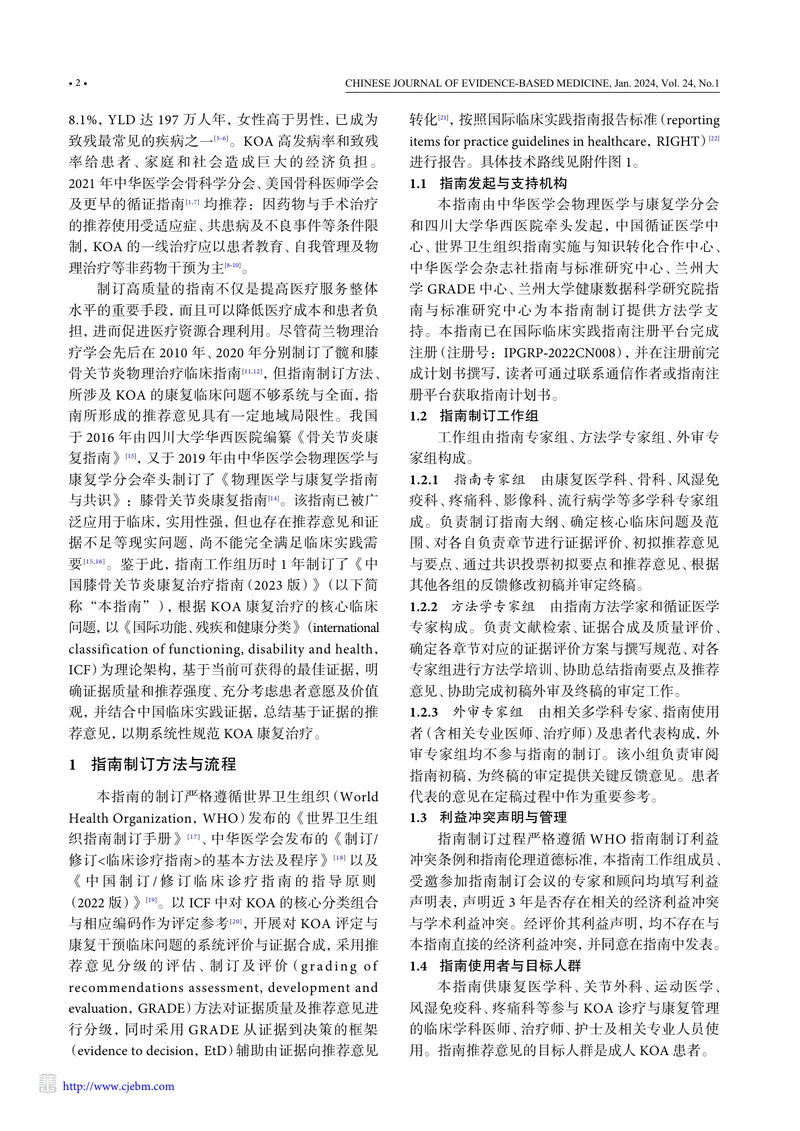 中国膝骨关节炎康复治疗指南（2023版）