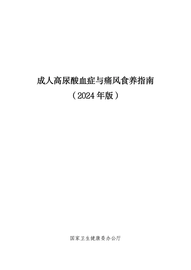 成人高尿酸血症与痛风食养指南（2024+年版）(2)