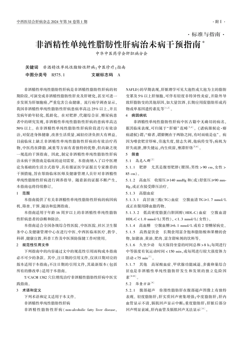 _非酒精性单纯性脂肪性肝病治未病干预指南
