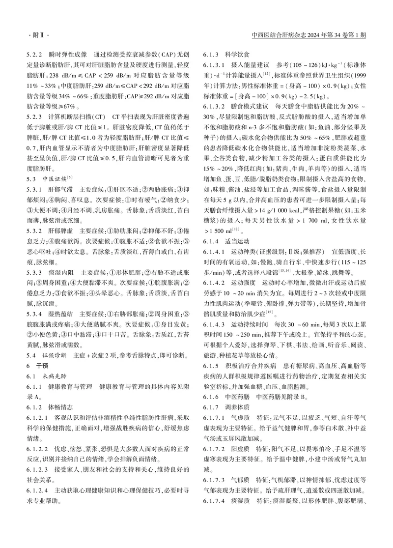 _非酒精性单纯性脂肪性肝病治未病干预指南