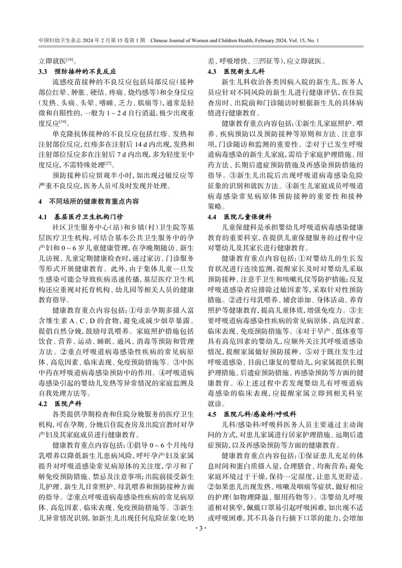 婴幼儿重点呼吸道病毒感染性疾病预防健康教育专家共识