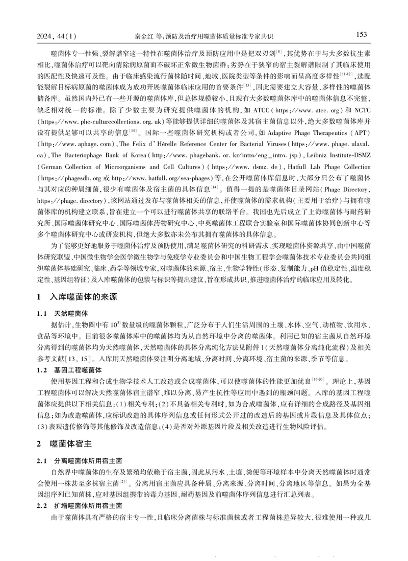 预防及治疗用噬菌体质量标准专家共识