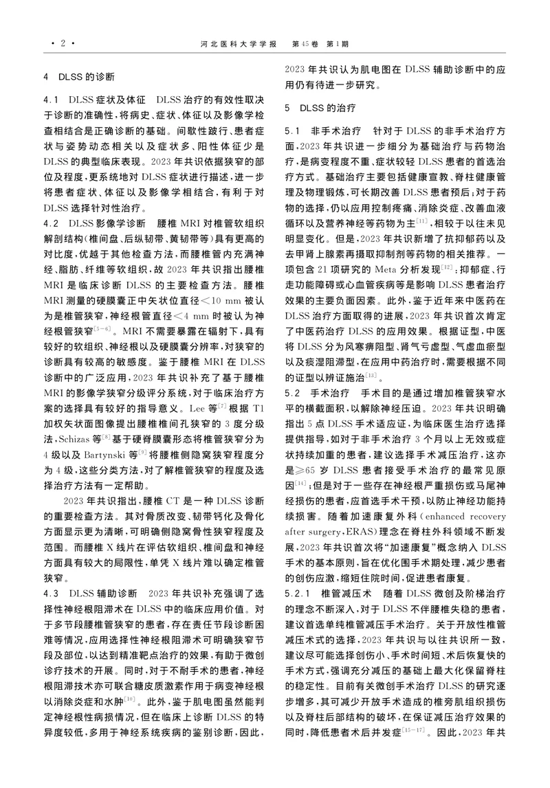 《退行性腰椎管狭窄症诊疗专家共识》解读