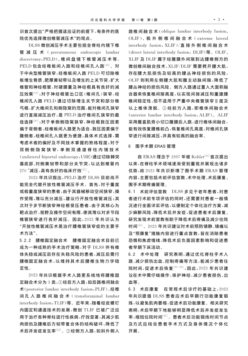 《退行性腰椎管狭窄症诊疗专家共识》解读