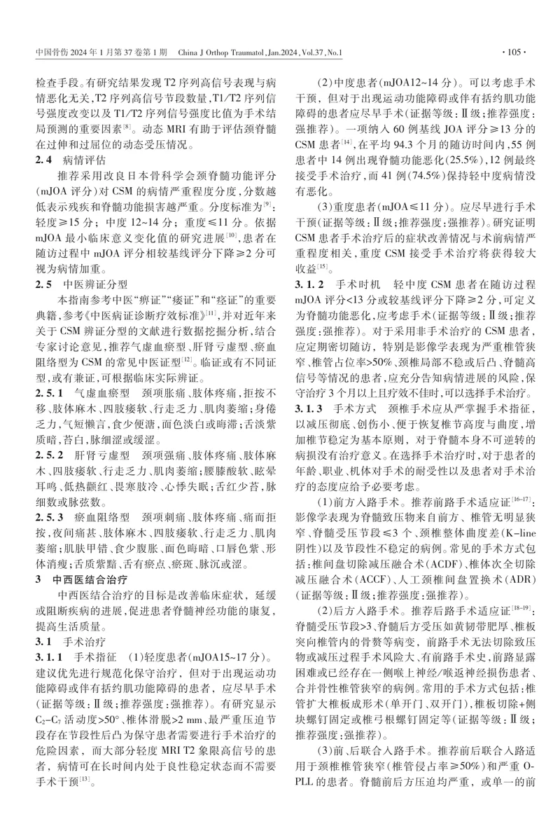 脊髓型颈椎病中西医结合诊疗指南（2023+）