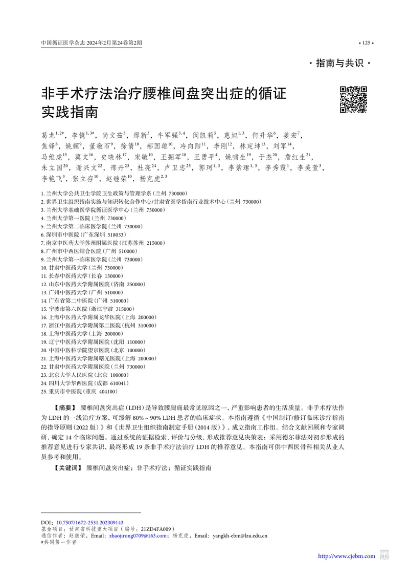 非手术疗法治疗腰椎间盘突出症的循证实践指南