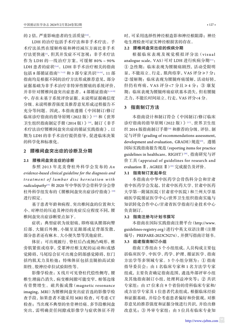 非手术疗法治疗腰椎间盘突出症的循证实践指南