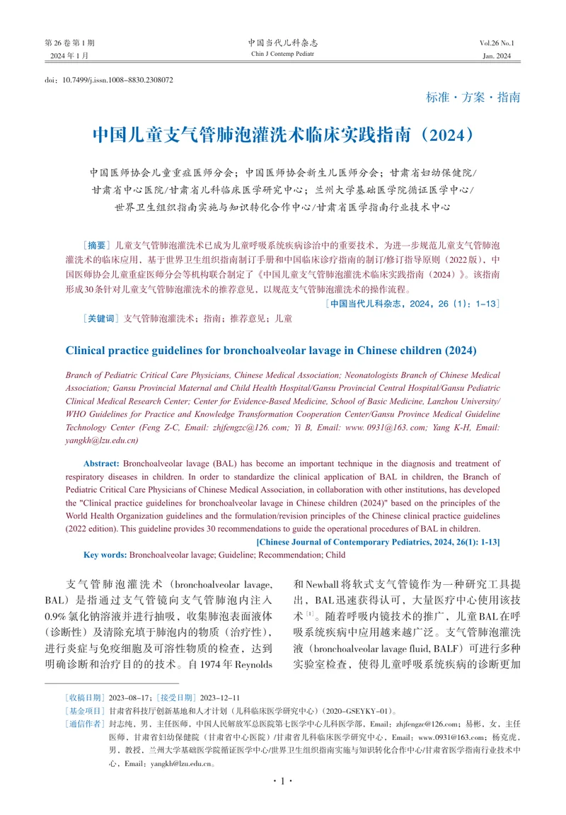 中国儿童支气管肺泡灌洗术临床实践指南（2024）